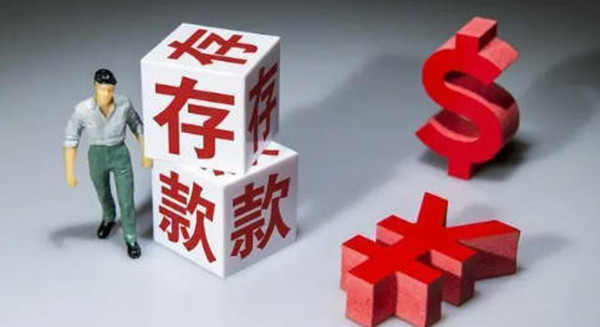 大额存单值不值得购买-第1张图片-欧意下载