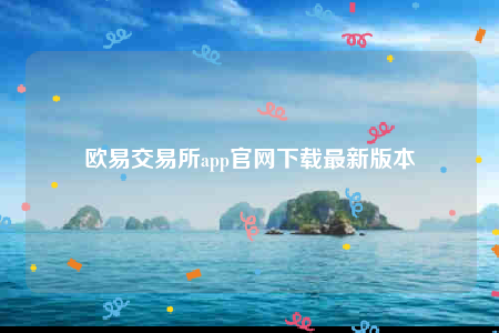 欧意易app官网下载-欧意易交易所app官网下载最新版本-第1张图片-欧意下载
