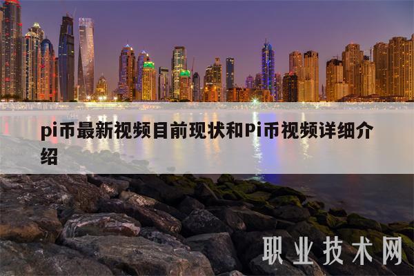 pi币最新视频目前现状和Pi币视频详细介绍-第1张图片-欧意下载