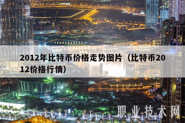 2012年比特币价格走势图片（比特币2012价格行情-第1张图片-欧意下载