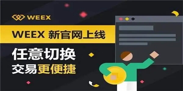 W交易所_W唯客交易所-第1张图片-欧意下载