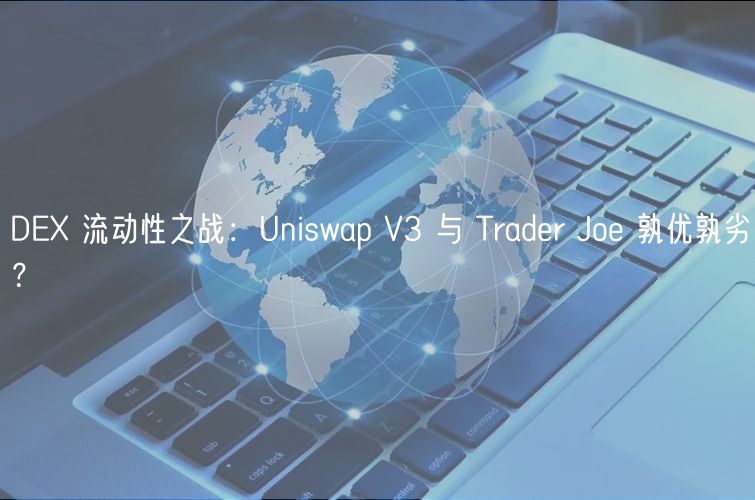 D 流动性之战：Uniswap V3 与 Tradr Jo 孰优孰劣？