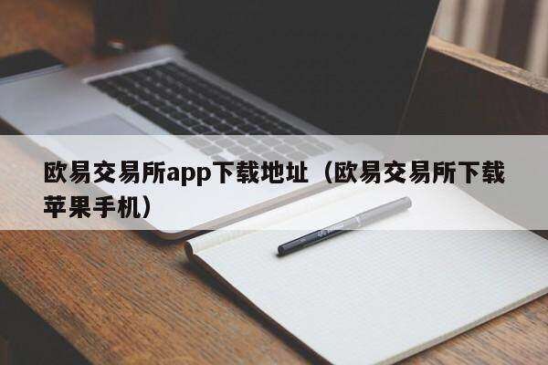 欧意交易所app下载地址_欧意交易所下载苹果手机-第2张图片-欧意下载
