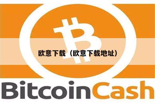欧意下载（欧意下载地址）-第1张图片-欧意下载