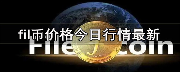 fil币价格今日行情最新是多少-第1张图片-欧意下载
