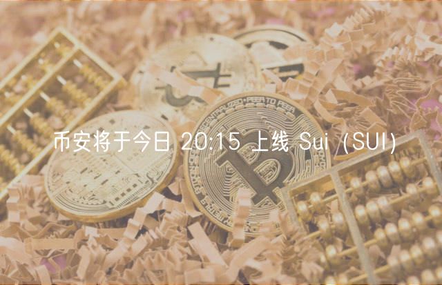 币安将于今日 20:15 上线 Sui（SUI）