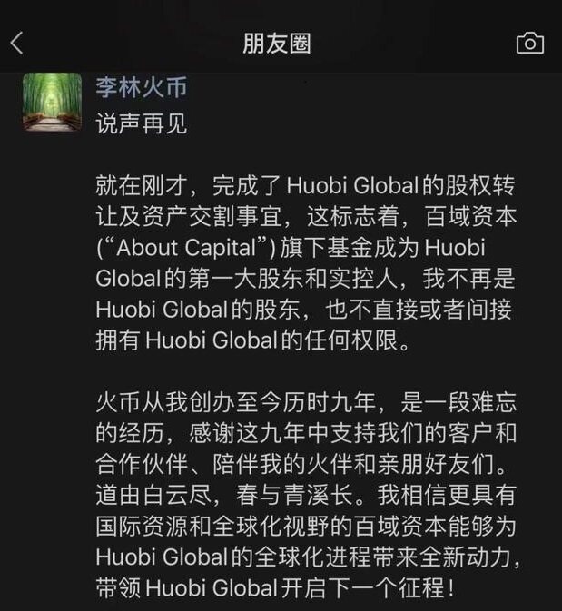 火币创始人李林逃离币圈_火币创始人李林出售全部股份-第1张图片-欧意下载