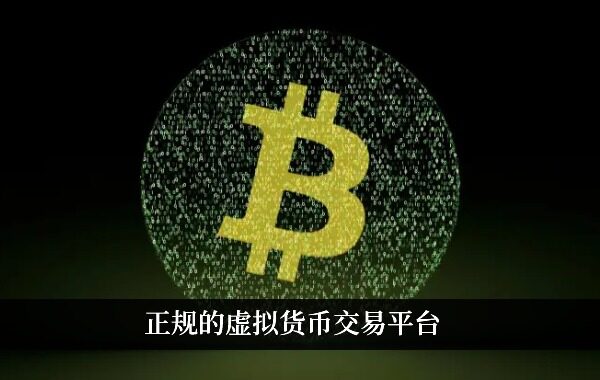 正规的虚拟货币交易平台 全球九大 交易平台分析-第1张图片-欧意下载