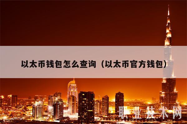 以太币钱包怎么查询（以太币官方钱包）-第1张图片-欧意下载