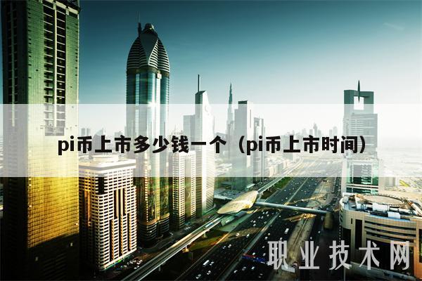pi币上市多少钱一个（pi币上市时间）-第1张图片-欧意下载