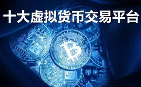 【十大虚拟货币交易平台】全球最大的虚拟货币交易平台盘点-第1张图片-欧意下载
