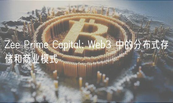 Z Prim Capital: Wb3 中的分布式存储和商业模式