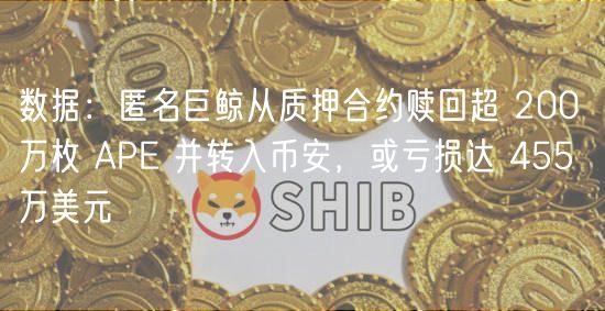 数据：匿名巨鲸从质押合约赎回超 200 万枚 AP 并转入币安，或亏损达 455 万美元