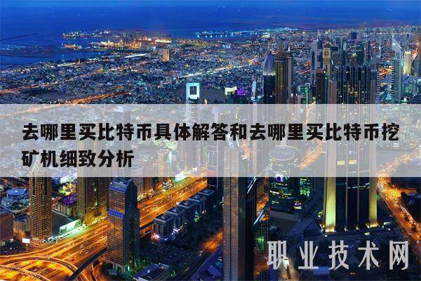 去哪里买比特币具体解答和去哪里买比特币挖矿机细致分析-第1张图片-欧意下载
