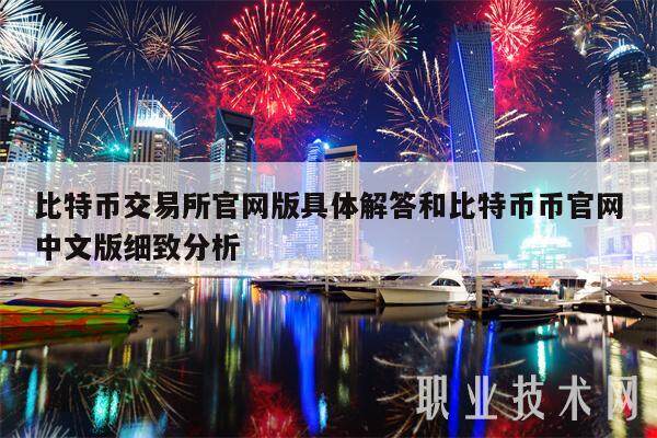 比特币交易所官网版具体解答和比特币币官网中文版细致分析-第1张图片-欧意下载