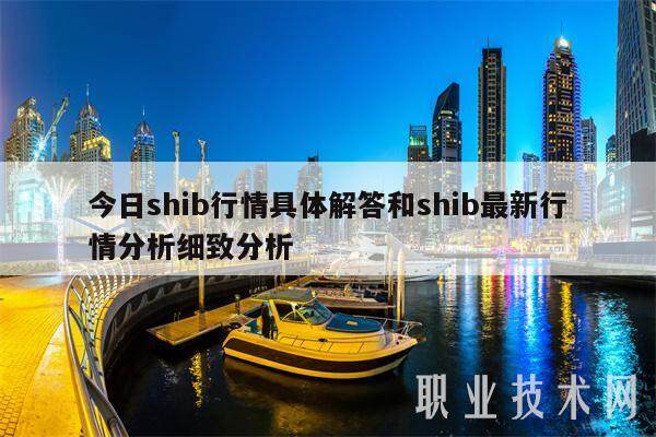 今日shib行情具体解答和shib最新行情分析细致分析-第1张图片-欧意下载