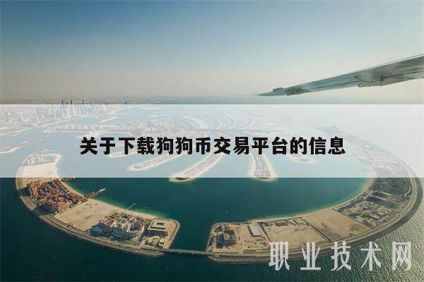 关于下载狗狗币交易平台的信息-第1张图片-欧意下载