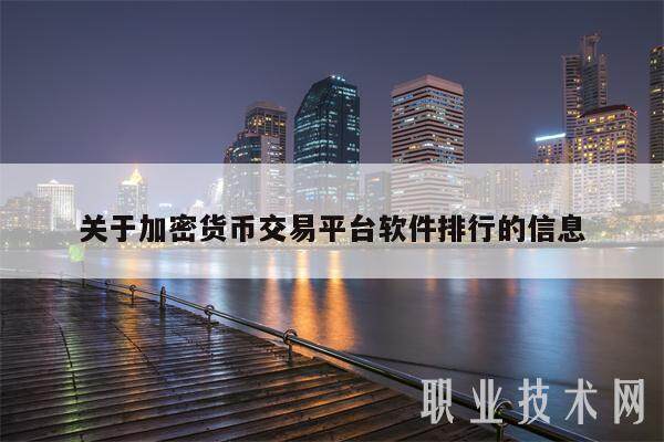 关于加密货币交易平台软件排行的信息-第1张图片-欧意下载
