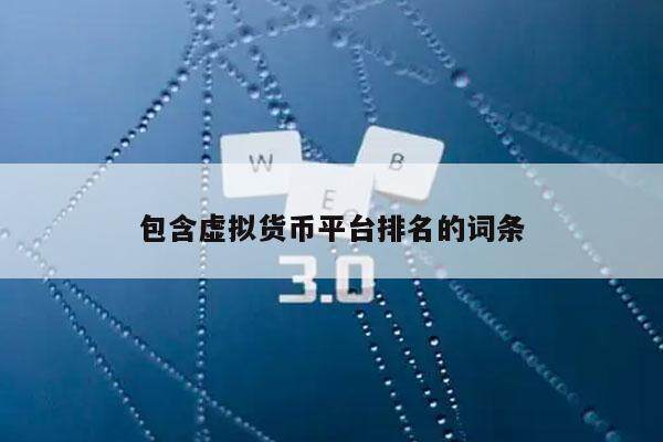 包含虚拟货币平台排名的词条-第1张图片-欧意下载