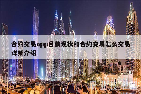 合约交易app目前现状和合约交易怎么交易详细介绍-第1张图片-欧意下载