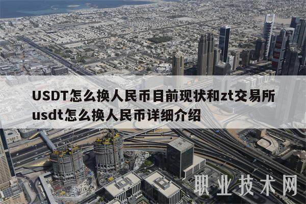 USDT怎么换人民币目前现状和zt交易所usdt怎么换人民币详细介绍-第1张图片-欧意下载