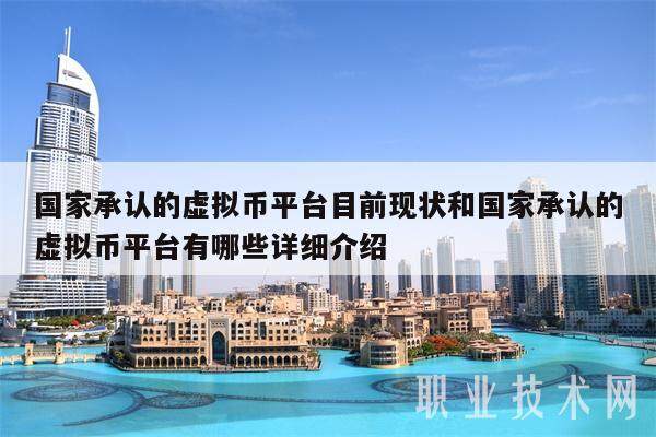 国家承认的虚拟币平台目前现状和国家承认的虚拟币平台有哪些详细介绍-第1张图片-欧意下载