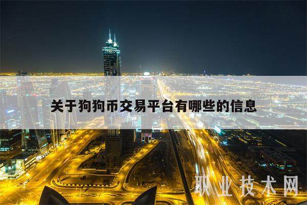 关于狗狗币交易平台有哪些的信息-第1张图片-欧意下载