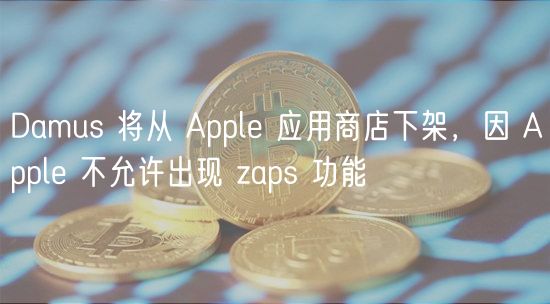 Damus 将从 Appl 应用商店下架，因 Appl 不允许出现 zaps 功能
