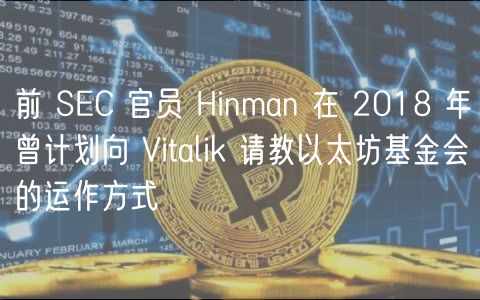 前 SC 官员 Hinman 在 2018 年曾计划向 Vitalik 请教以太坊基金会的运作方式