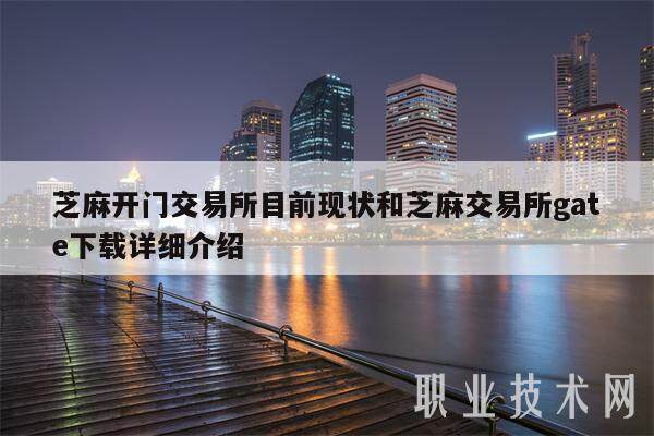 芝麻开门交易所目前现状和芝麻交易所gate下载详细介绍-第1张图片-欧意下载