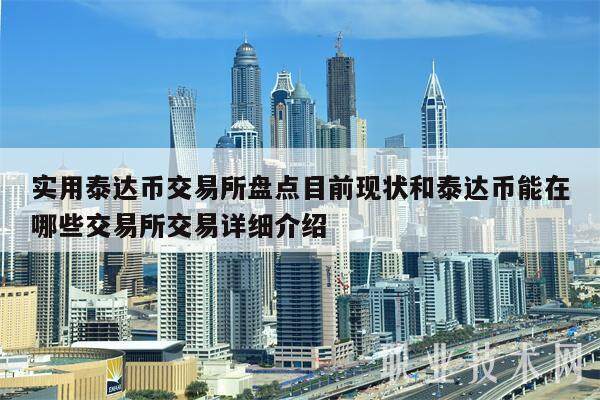实用泰达币交易所盘点目前现状和泰达币能在哪些交易所交易详细介绍-第1张图片-欧意下载
