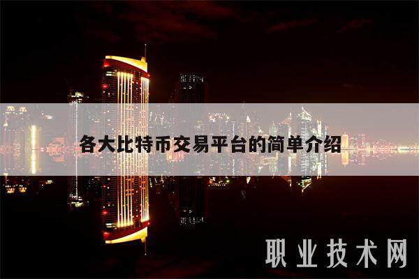 各大比特币交易平台的简单介绍-第1张图片-欧意下载