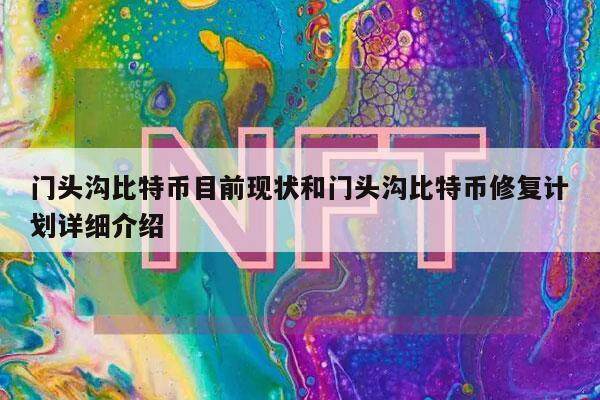 门头沟比特币目前现状和门头沟比特币修复计划详细介绍-第1张图片-欧意下载