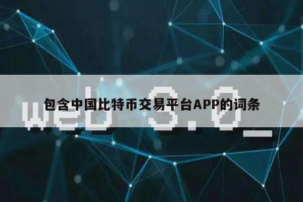 包含中国比特币交易平台APP的词条-第1张图片-欧意下载