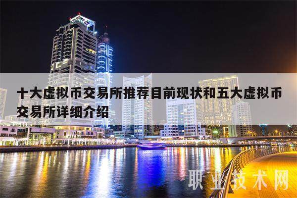 十大虚拟币交易所推荐目前现状和五大虚拟币交易所详细介绍-第1张图片-欧意下载