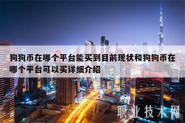 狗狗币在哪个平台能买到目前现状和狗狗币在哪个平台可以买详细介绍-第1张图片-欧意下载