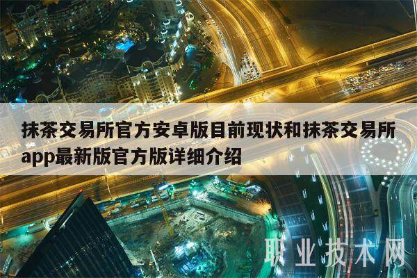 抹茶交易所官方安卓版目前现状和抹茶交易所app最新版官方版详细介绍-第1张图片-欧意下载