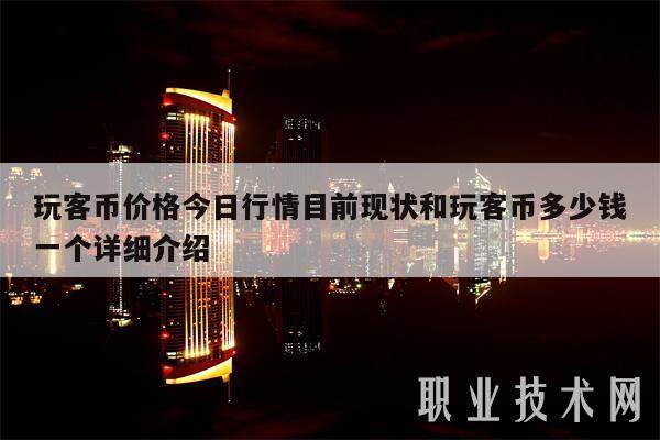 玩客币价格今日行情目前现状和玩客币多少钱一个详细介绍-第1张图片-欧意下载