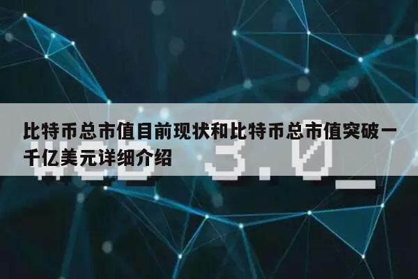 比特币总市值目前现状和比特币总市值突破一千亿美元详细介绍-第1张图片-欧意下载