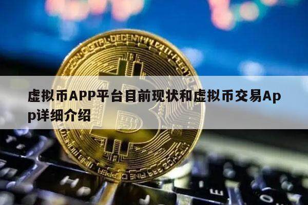 虚拟币APP平台目前现状和虚拟币交易App详细介绍-第1张图片-欧意下载