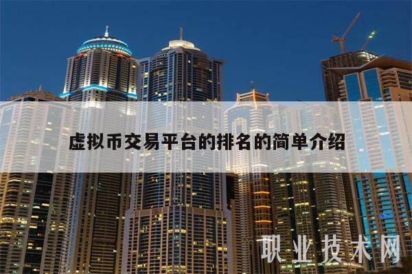 虚拟币交易平台的排名的简单介绍-第1张图片-欧意下载