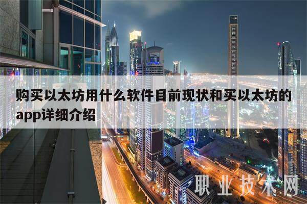 购买以太坊用什么软件目前现状和买以太坊的app详细介绍-第1张图片-欧意下载