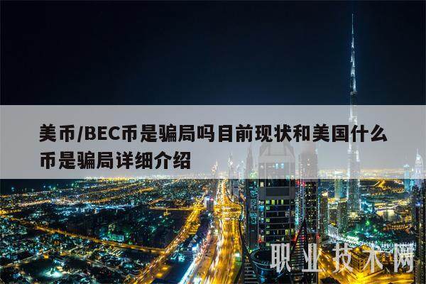 美币／BEC币是骗局吗目前现状和美国什么币是骗局详细介绍-第1张图片-欧意下载