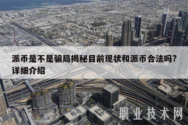 派币是不是骗局揭秘目前现状和派币合法吗?详细介绍-第1张图片-欧意下载