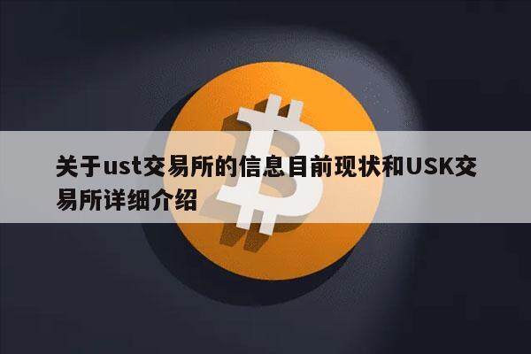 关于ust交易所的信息目前现状和USK交易所详细介绍-第1张图片-欧意下载