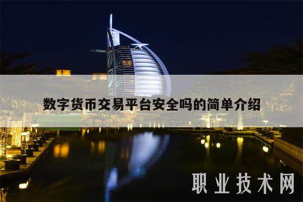 数字货币交易平台安全吗的简单介绍-第1张图片-欧意下载