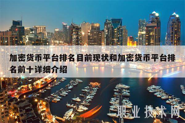 加密货币平台排名目前现状和加密货币平台排名前十详细介绍-第1张图片-欧意下载