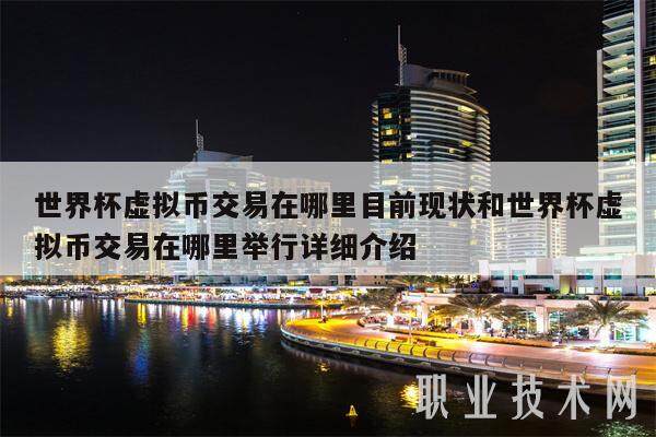 世界杯虚拟币交易在哪里目前现状和世界杯虚拟币交易在哪里举行详细介绍-第1张图片-欧意下载