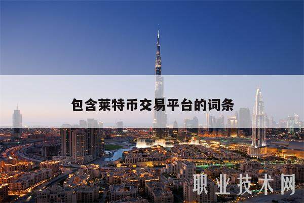 包含莱特币交易平台的词条-第1张图片-欧意下载