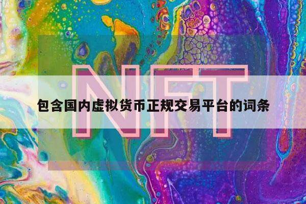 包含国内虚拟货币正规交易平台的词条-第1张图片-欧意下载